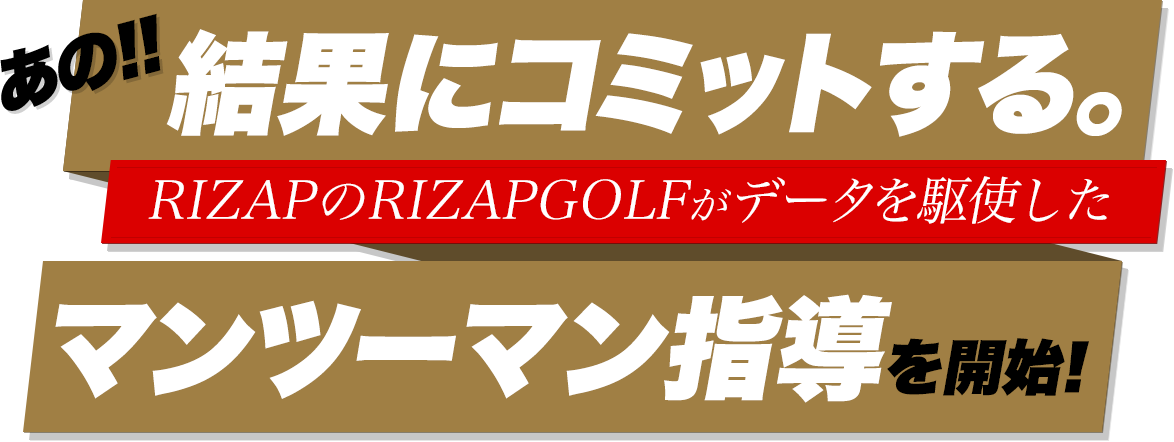 あの！！結果にコミットする。RIZAPのRIZAPGOLFがデータを駆使したマンツーマン指導を開始！