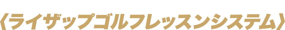 データが上達に不可欠な時代の新たなサービス〈ライザップゴルフレッスンシステム〉