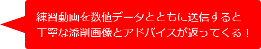 練習動画を数値データとともに送信すると丁寧な添削画像とアドバイスが返ってくる！