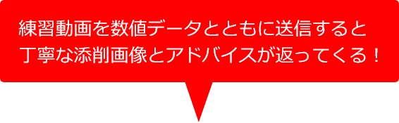 練習動画を数値データとともに送信すると丁寧な添削画像とアドバイスが返ってくる！
