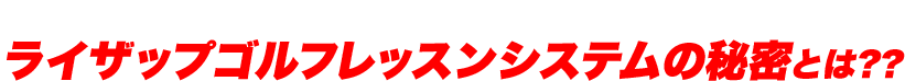 動画を撮りながら軌道もフェース向きも丸裸ライザップ ゴルフレッスンシステムの秘密とは？？