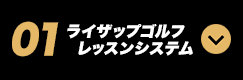 01 ライザップゴルフレッスンシステム