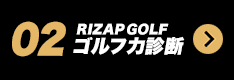 02 RIZAP GOLF ゴルフ力診断