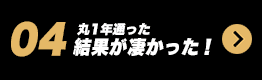 04  丸1年通った結果が凄かった！