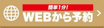 WEBから予約 簡単1分！