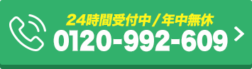 24時間受付中/年中無休 0120-992-609