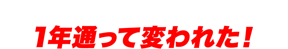 ゴルフ歴が長い佐々木さんも1年通って変われた！