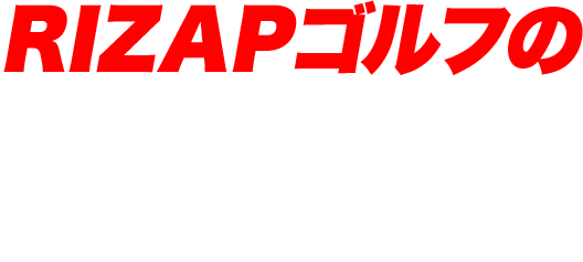 RIZAPゴルフの1軸スイングを体で覚えさせた！