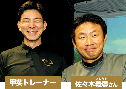 甲斐トレーナー 佐々木義尊（よしたか）さん