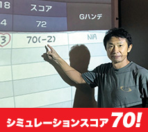シミュレーションスコア70！