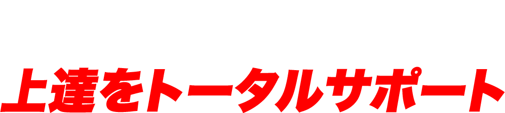 レッスンの振り返りから自主練習ラウンド後のアドバイスまで、上達をトータルサポート