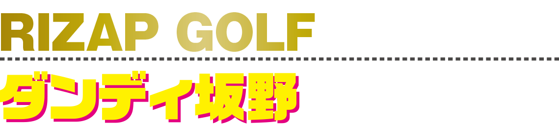 RIZAP GOLF ゴルフ力診断でダンディ坂野が一大決心！？