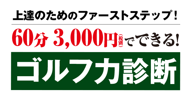 上達のためのファーストステップ！60分3000円（税別）でできる！ゴルフ力診断