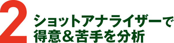 2 ショットアナライザーで得意＆苦手を分析