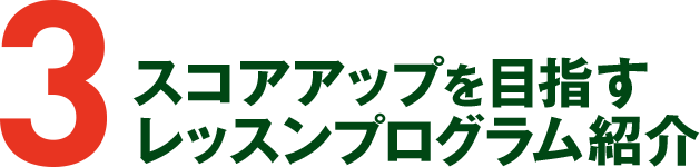 3 スコアアップを目指すレッスンプログラム紹介