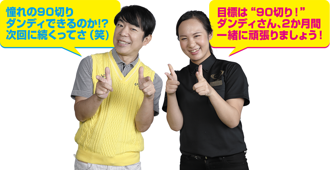 憧れの90切りダンディできるのか！？次回に続くってさ（笑） 目標は“90切り”！ダンディさん、2か月間一緒に頑張りましょう！