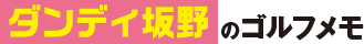 ダンディ坂野のゴルフメモ