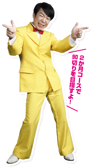 2か月コースで90切りを目指すよ！