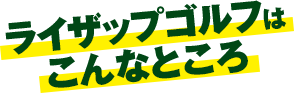 ライザップゴルフはこんなところ