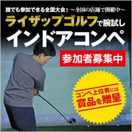 誰でも参加できる全国大会！ ～全国の店舗で開催中～ ライザップゴルフで腕試し インドアコンペ参加者募集中 コンペ上位者には賞品を贈呈
