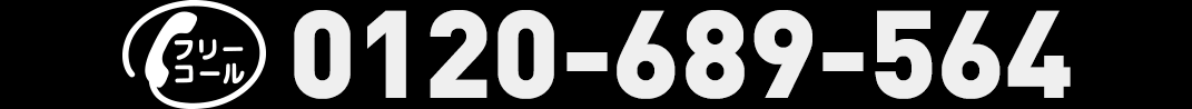 フリーコール 0120-689-564
