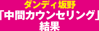 ダンディ坂野「中間カウンセリング」結果