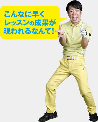 こんなに早くレッスンの成果が現われるなんて！