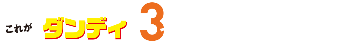 専任トレーナーに聞いた これがダンディの3つのスイング進化だ！