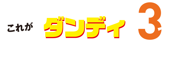 専任トレーナーに聞いた これがダンディの3つのスイング進化だ！