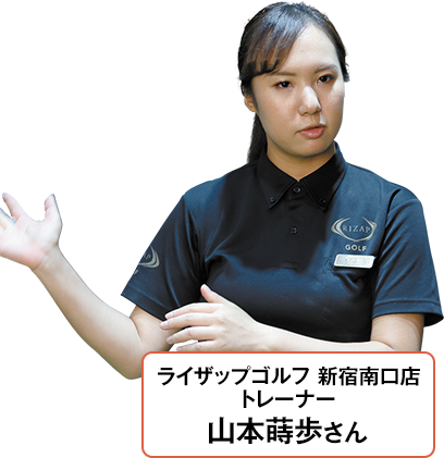 ライザップゴルフ 新宿南口店トレーナー 山本蒔歩さん