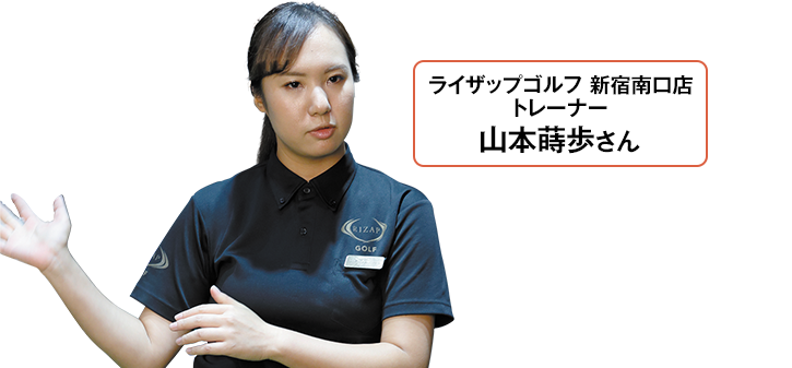 ライザップゴルフ 新宿南口店トレーナー 山本蒔歩さん