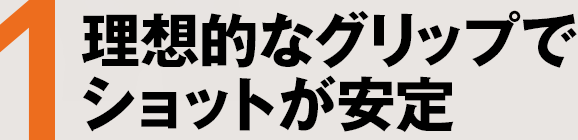 1 理想的なグリップでショットが安定