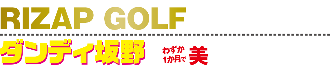 RIZAP GOLFの短期集中効果！ダンディ坂野がわずか1か月で美スイングに変身