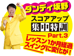 ダンディ坂野スコアアップ集中特訓Part3 レッスン1か月経過スイングに変化が！