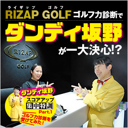 RIZAP GOLF ゴルフ力診断でダンディ坂野が一大決心！？
