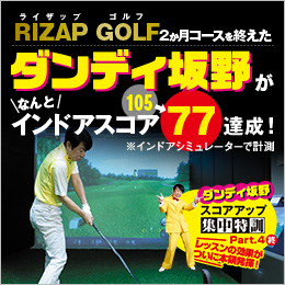 RIZAP GOLF2か月コースを終えたダンディ坂野がなんとインドアスコア105→77達成！※インドアシミュレーターで計測