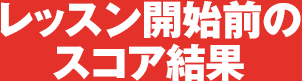 レッスン開始前のスコア結果