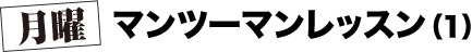 月曜 マンツーマンレッスン（1）