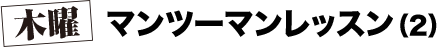 木曜 マンツーマンレッスン（2）