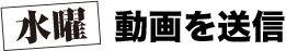 水曜 動画を送信