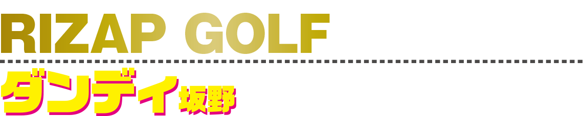 RIZAP GOLF 2か月コースでダンディ坂野がスコアアップに挑戦！