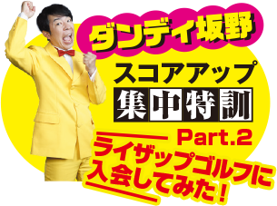 ダンディ坂野スコアアップ集中特訓Part2 ライザップゴルフに入会してみた！