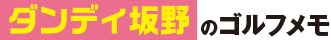 ダンディ坂野のゴルフメモ