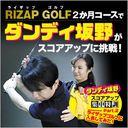 RIZAP GOLF 2か月コースでダンディ坂野がスコアアップに挑戦！