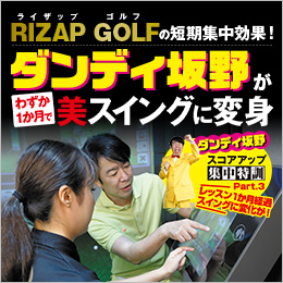 RIZAP GOLFの短期集中効果！ダンディ坂野がわずか1か月で美スイングに変身