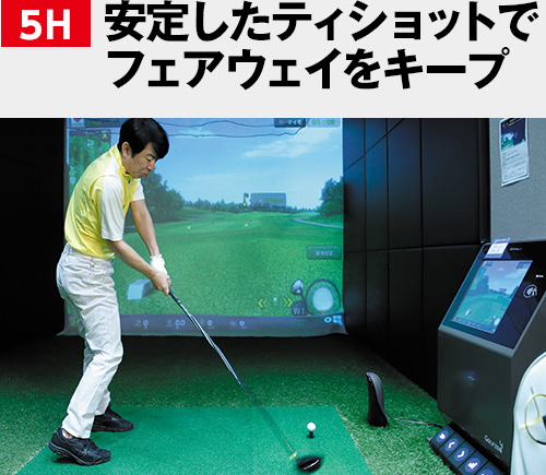 5H 安定したティショットでフェアウェイをキープ