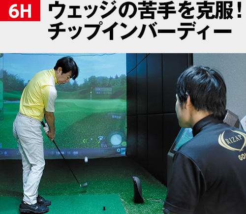 6H ウェッジの苦手を克服！チップインバーディー