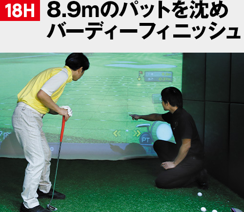 18H 8.9mのパットを沈めバーディーフィニッシュ