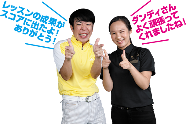 ダンディ「レッスンの成果が出たよ！ありがとう！」 山本トレーナー「ダンディさんよく頑張ってくれましたね！」