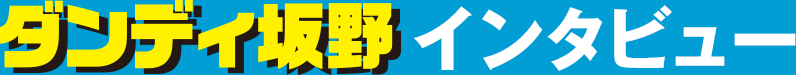 ダンディ坂野 インタビュー